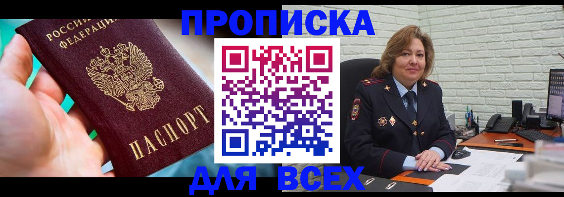 прописка в квартире в Хотьково